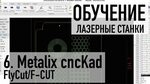 Лазерный раскрой c использованием FlyCut/F-CUT. Metalix cnck